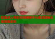 欧美成人电影在线视频平台高清流畅无限观看体验