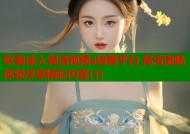 欧美成人高清视频a线看平台 高清流畅体验尽享精彩内容(1)