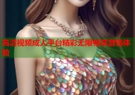 高清视频成人平台精彩无限畅享激情体验
