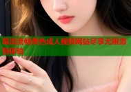 高清流畅黄色成人视频网站尽享无限激情体验