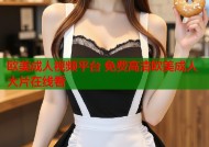 欧美成人视频平台 免费高清欧美成人大片在线看