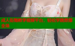 成人街舞教学视频平台，轻松学跳燃爆全场
