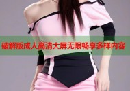 破解版成人高清大屏无限畅享多样内容