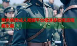 黄色免费成人视频平台极速体验高清观看乐趣