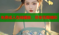 免费成人在线播放，尽享无限精彩