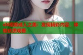 d8视频成人之美：发现精彩内容，体验优质观看