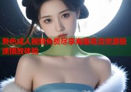 黄色成人视频免费尽享海量高清资源极速播放体验