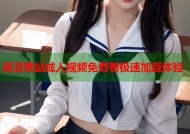 高清黄站成人视频免费看极速加载体验