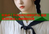 欧美成人手机视频在线播放平台 极速高清欧美成人视频随时观看