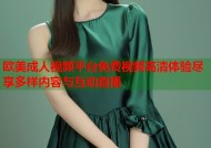 欧美成人视频平台免费视频高清体验尽享多样内容与互动直播