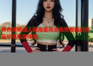 黄色视频成人网海量高清免费看精彩内容尽享私密体验
