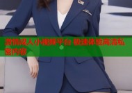 激情成人小视频平台 极速体验高清私密内容