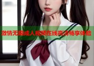 激情无限成人视频在线高清畅享体验