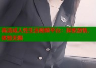 高清成人性生活视频平台：探索激情，体验无限