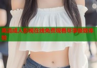 高清成人影视在线免费观看尽享极致体验