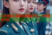七次郎成人视频在线播放平台，尽享精彩内容