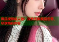 黄瓜视频成人版：探索无限视觉世界，尽享精彩内容