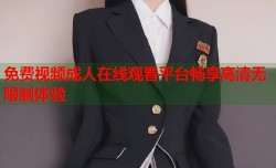免费视频成人在线观看平台畅享高清无限制体验