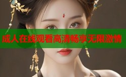 成人在线观看高清畅享无限激情