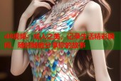 d8视频：成人之美，记录生活精彩瞬间，随时随地分享你的故事