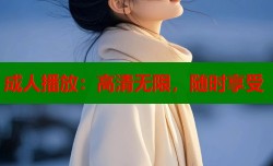 成人播放：高清无限，随时享受