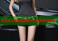 高清成人播放器视频平台畅享极致体验