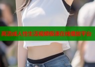 高清成人性生活视频极速在线播放平台