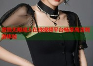 激情无限成人在线视频平台畅享高清刺激体验