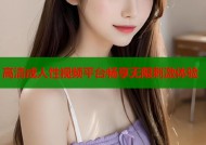 高清成人性视频平台畅享无限刺激体验