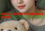福利社成人免费视频平台海量资源极速免费观看