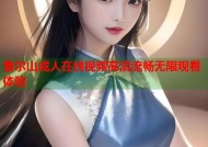 鲁尔山成人在线视频高清流畅无限观看体验