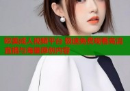 欧美成人视频平台 极速免费观看高清直播与海量原创内容