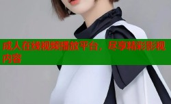 成人在线视频播放平台，尽享精彩影视内容