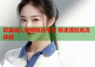 欧美成人视频精选平台 极速播放高清体验