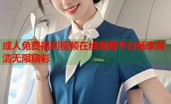 成人免费福利视频在线观看平台畅享高清无限精彩