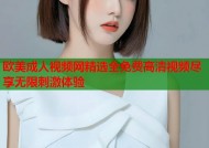 欧美成人视频网精选全免费高清视频尽享无限刺激体验