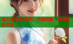 成人性视频3免费：无限观看，尽享精彩内容