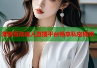 激情互动成人直播平台畅享私密视界