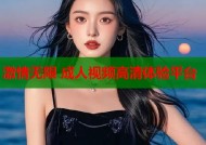 激情无限 成人视频高清体验平台