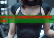鲁尔山成人在线视频高清流畅无限观看体验