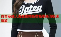青青草成人海量视频免费畅享高清极速播放