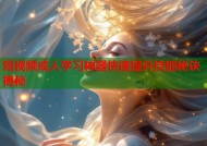 短视频成人学习神器快速提升技能秘诀揭秘