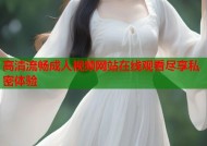 高清流畅成人视频网站在线观看尽享私密体验