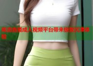 高清直播成人视频平台带来极致沉浸体验