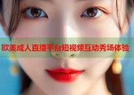 欧美成人直播平台短视频互动秀场体验