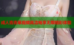 成人青青草视频高清畅享无限精彩体验