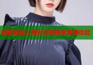 破解版成人精彩无限畅享高清体验