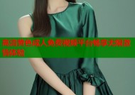 高清黄色成人免费视频平台畅享无限激情体验