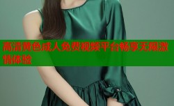 高清黄色成人免费视频平台畅享无限激情体验