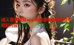 成人香蕉视频app高清流畅体验免费看精彩内容